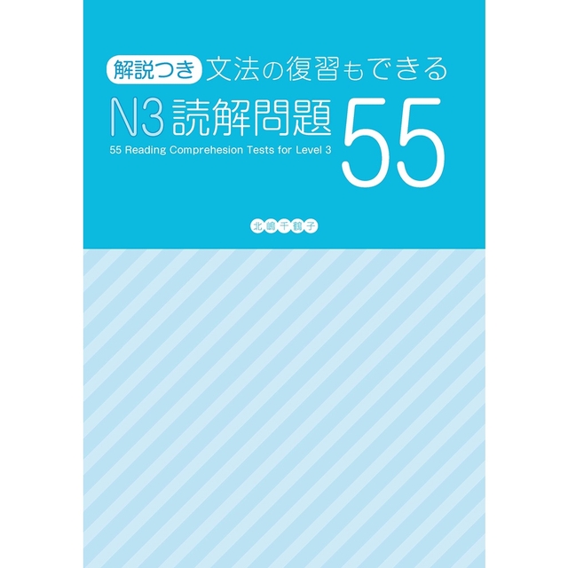 SÁCH N3読解問題55+ (PDF)